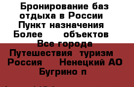 Бронирование баз отдыха в России › Пункт назначения ­ Более 2100 объектов - Все города Путешествия, туризм » Россия   . Ненецкий АО,Бугрино п.